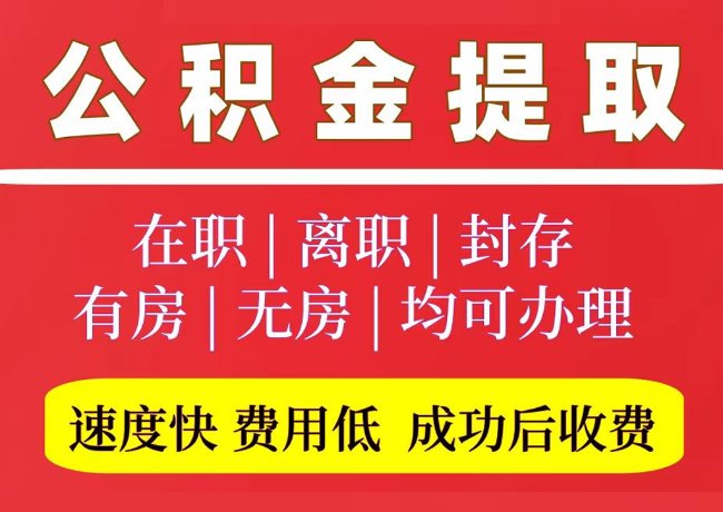 文圣国管公积金代提